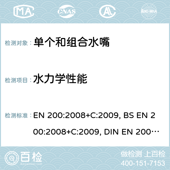 水力学性能 EN 200:2008 卫浴龙头 1型和2型供水系统的单水龙头和组合水龙头通用技术要求 +C:2009, BS +C:2009, DIN +C:2009 10