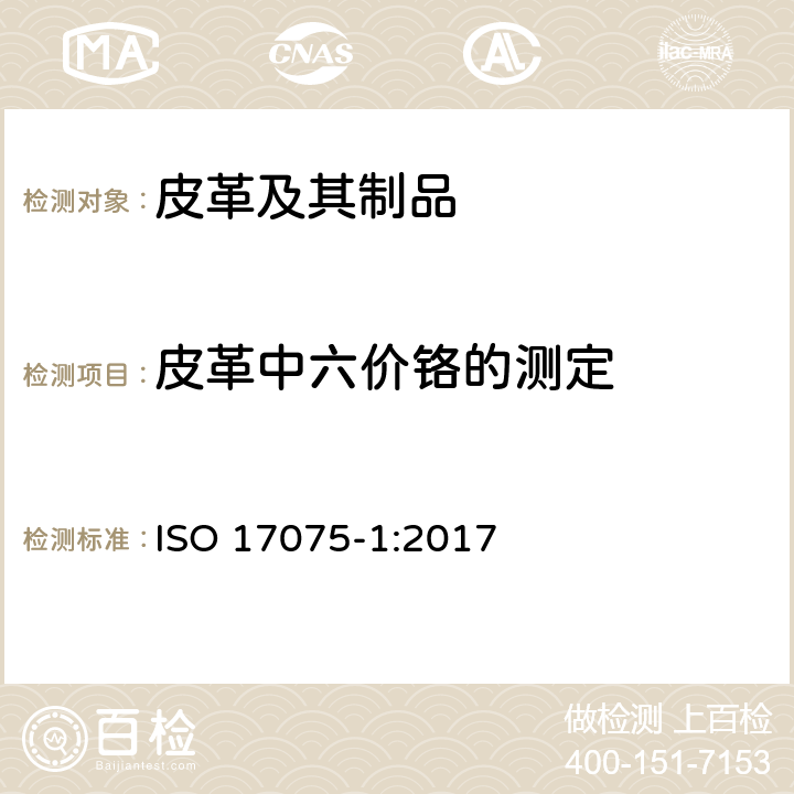 皮革中六价铬的测定 皮革中铬含量的化学测定第1部分:比色法 ISO 17075-1:2017