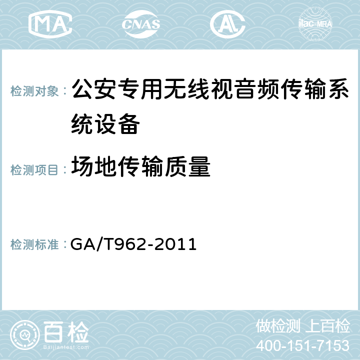 场地传输质量 GA 962-2011 公安专用无线视音频传输系统设备技术规范