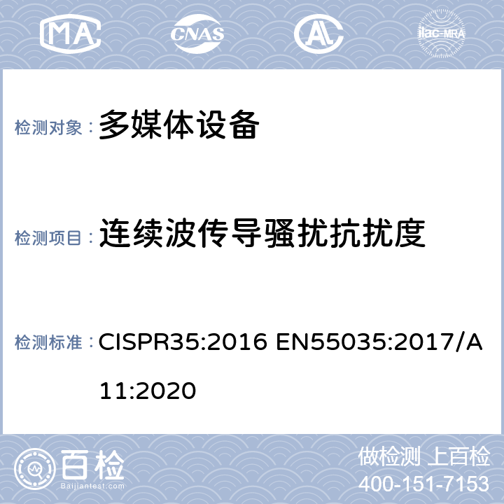 连续波传导骚扰抗扰度 多媒体设备的电磁兼容性-抗扰度要求 CISPR35:2016 EN55035:2017/A11:2020 4