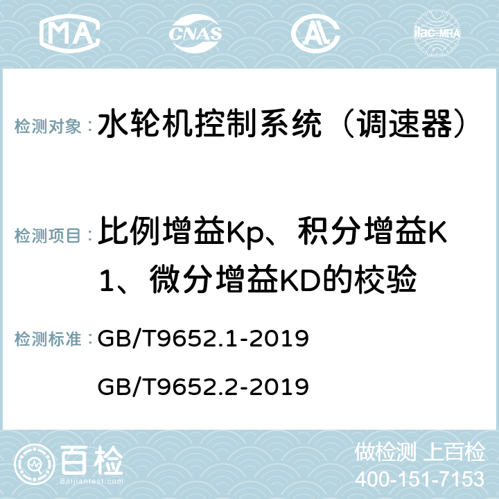 比例增益Kp、积分增益K1、微分增益KD的校验 《水轮机控制系统技术条件》 《水轮机控制系统试验》 GB/T9652.1-2019 GB/T9652.2-2019 6.16