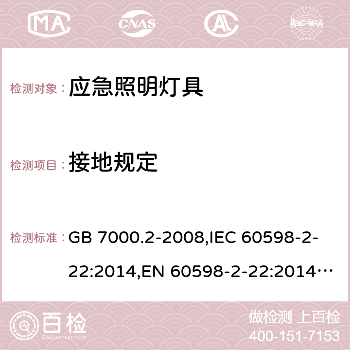 接地规定 灯具.第2-22部分:特殊要求.应急照明用灯具 GB 7000.2-2008,IEC 60598-2-22:2014,EN 60598-2-22:2014+A1:2003+A2:2008+A3:2016,AS/NZS 60598.2.22:2005 22.9