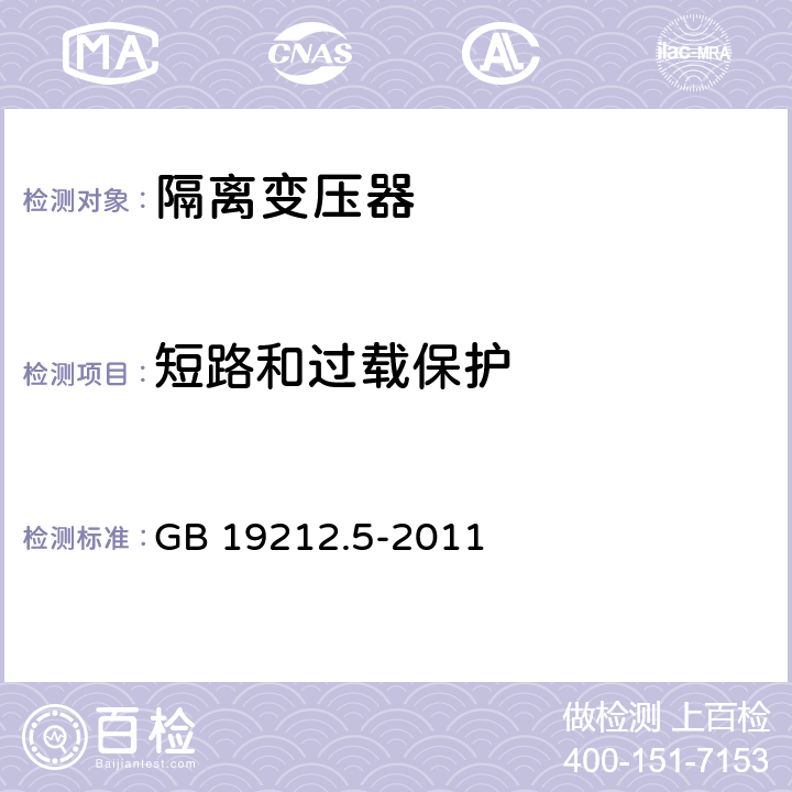 短路和过载保护 电力变压器、电源装置和类似产品的安全 第5部分：一般用途隔离变压器的特殊要求 GB 19212.5-2011 15