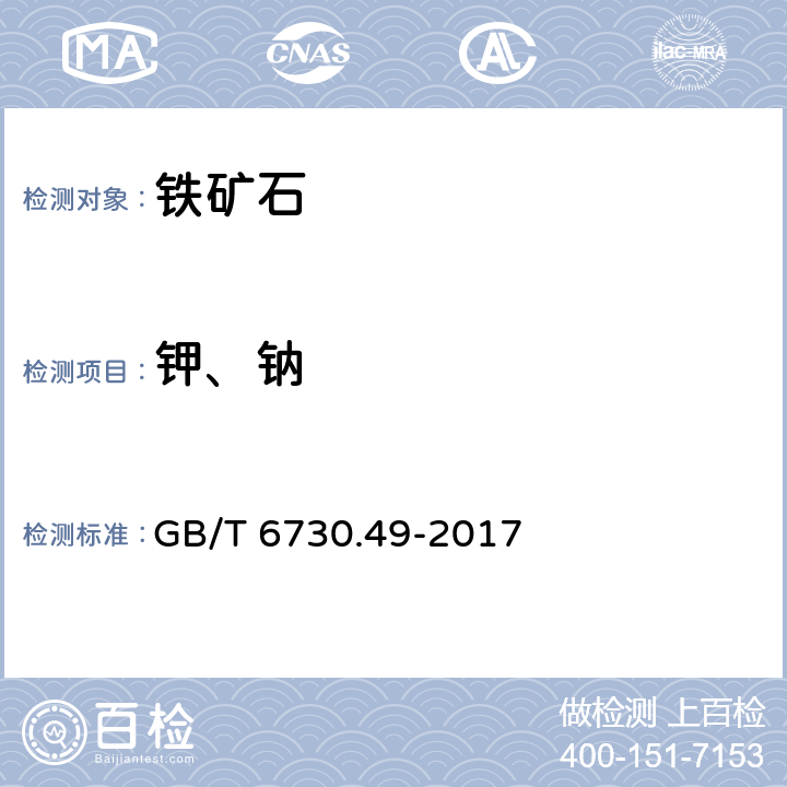 钾、钠 铁矿石 钾含量的测定 火焰原子吸收光谱 GB/T 6730.49-2017