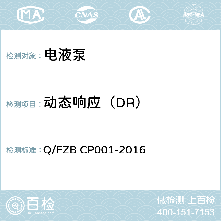 动态响应（DR） 汽车用油泵 试验方法 Q/FZB CP001-2016 6.1.3