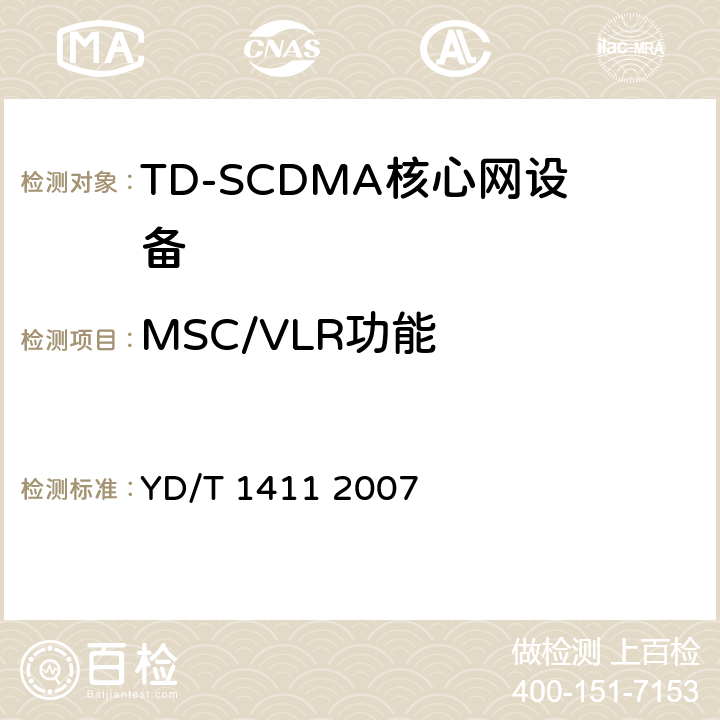 MSC/VLR功能 YD/T 1411-2007 2GHz TD-SCDMA/WCDMA数字蜂窝移动通信网核心网设备测试方法(第一阶段)