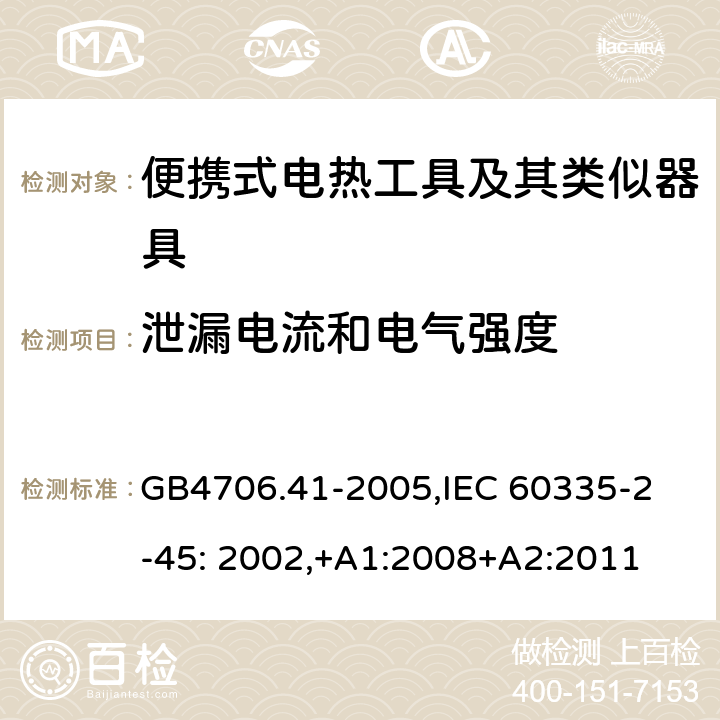 泄漏电流和电气强度 家用和类似用途电器的安全　便携式电热工具及其类似器具的特殊要求 GB4706.41-2005,
IEC 60335-2-45: 2002,+A1:2008+A2:2011 16