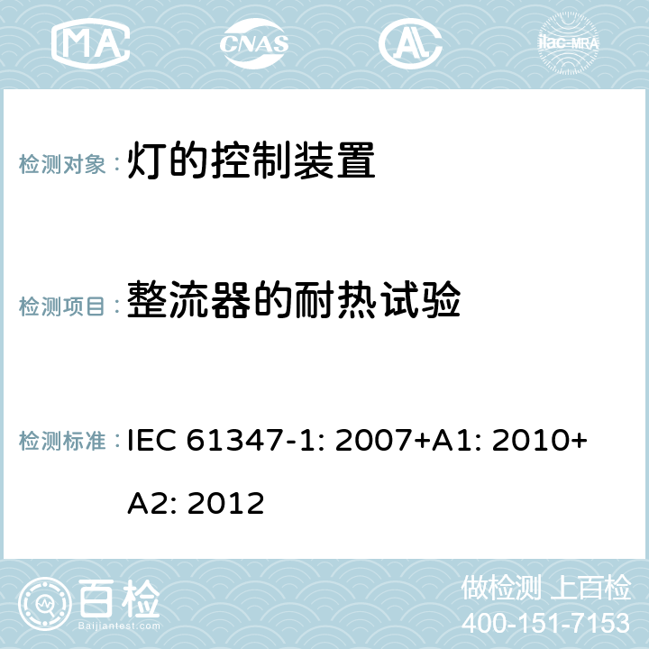 整流器的耐热试验 灯的控制装置第1部分一般要求和安全要求 IEC 61347-1: 2007+A1: 2010+A2: 2012 13