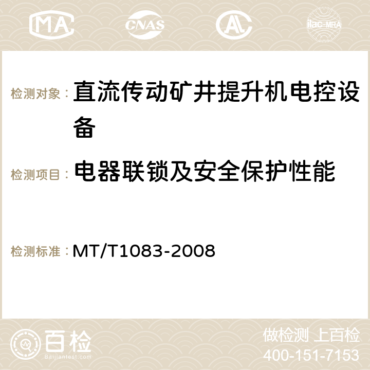 电器联锁及安全保护性能 全数字直流传动矿井提升机电控设备技术条件 MT/T1083-2008