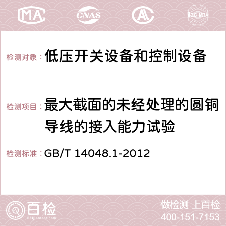 最大截面的未经处理的圆铜导线的接入能力试验 低压开关设备和控制设备 第1部分：总则 GB/T 14048.1-2012 8.2.4.5