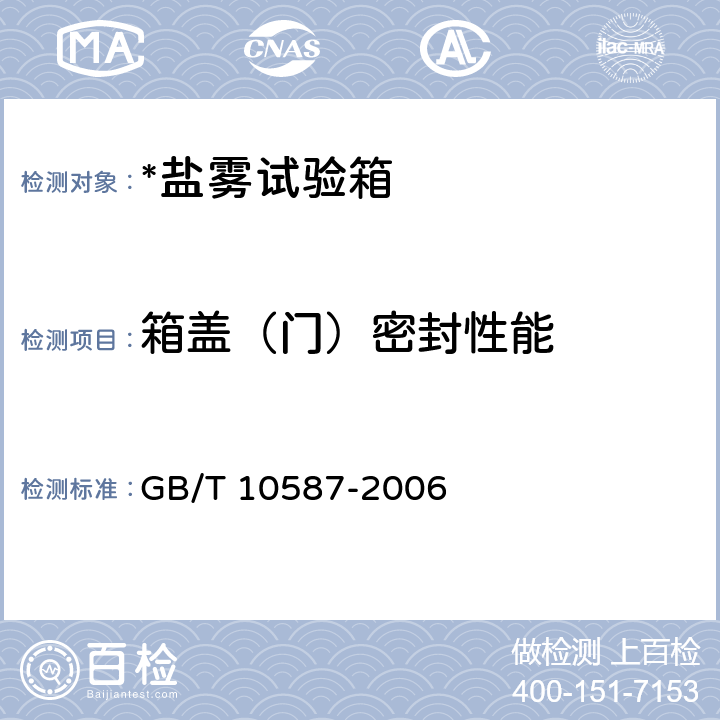 箱盖（门）密封性能 盐雾试验箱技术条件 GB/T 10587-2006