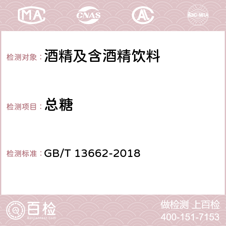 总糖 黄酒 GB/T 13662-2018 （6.2）