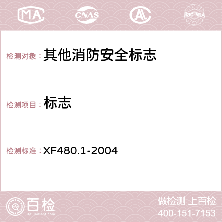 标志 消防安全标志通用技术条件 第1部分:通用要求和试验方法 XF480.1-2004 8.1