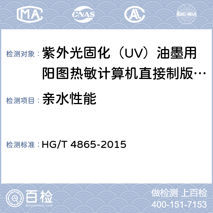 亲水性能 紫外光固化（UV）油墨用阳图热敏计算机直接制版（CTP）版材 HG/T 4865-2015 4.9