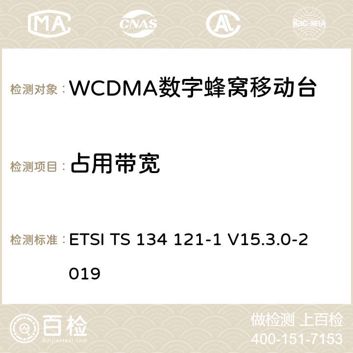 占用带宽 通用移动通信系统（UMTS）；用户设备(UE)一致性规范；无线发射和接收（FDD）;第一部分： 一致性规范 ETSI TS 134 121-1 V15.3.0-2019 5.8.4