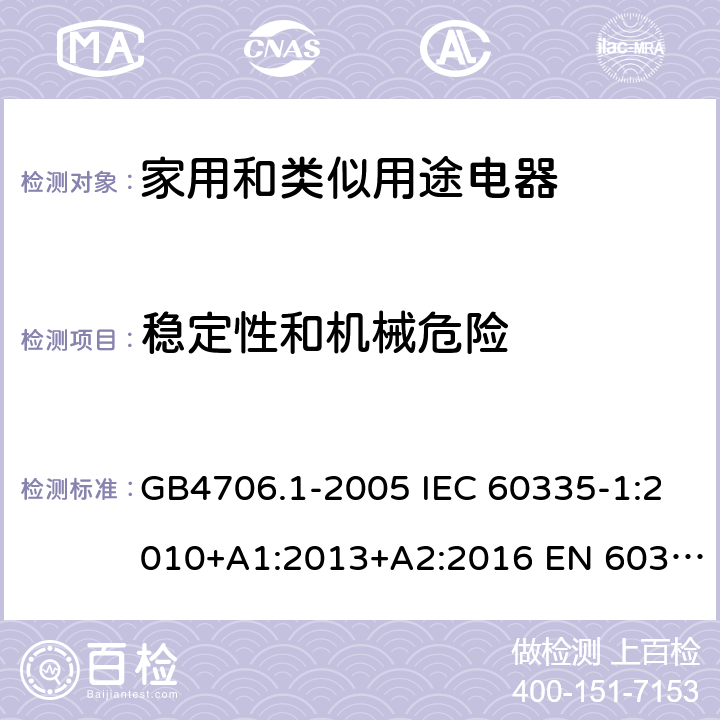 稳定性和机械危险 家用和类似用途电器的安全 第一部分：通用要求 GB4706.1-2005 IEC 60335-1:2010+A1:2013+A2:2016 EN 60335-1:2012+A11:2014 20