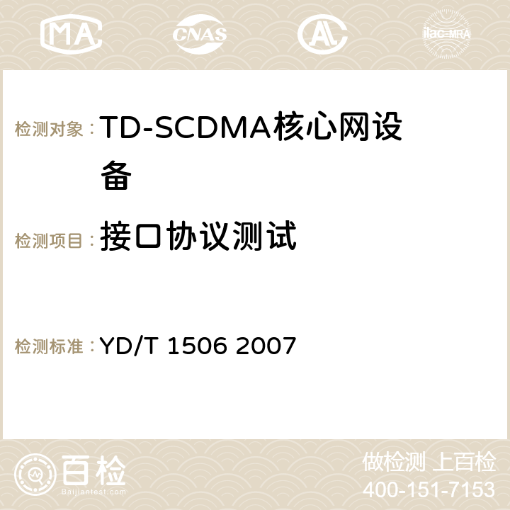 接口协议测试 2GHz TD-SCDMA/WCDMA数字蜂窝移动通信网媒体网关设备测试方法（第二阶段） YD/T 1506 2007 8