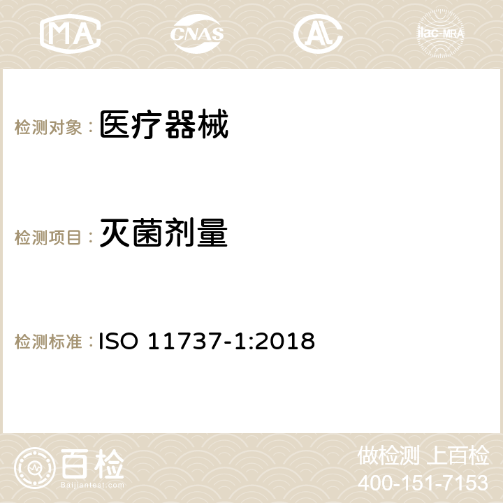 灭菌剂量 医疗保健产品灭菌 微生物学方法 第1部分：产品上微生物总数的测定 ISO 11737-1:2018