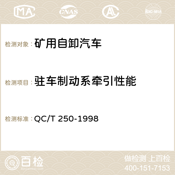 驻车制动系牵引性能 矿用自卸汽车制动性能 QC/T 250-1998 4.7.8.2