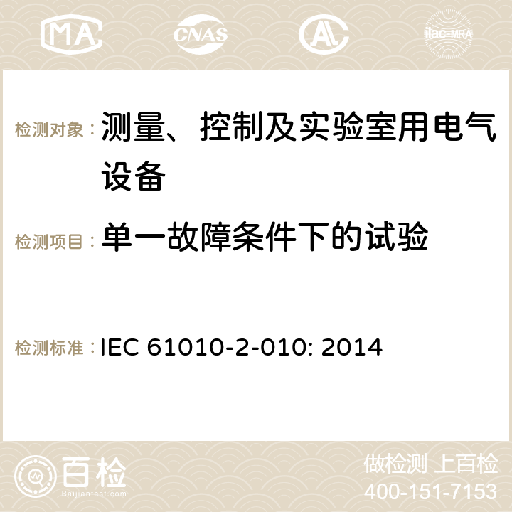 单一故障条件下的试验 测量、控制和实验室用电气设备的安全要求第2-010部分：材料加热用实验室特殊设备的专用要求 IEC 61010-2-010: 2014 4.4