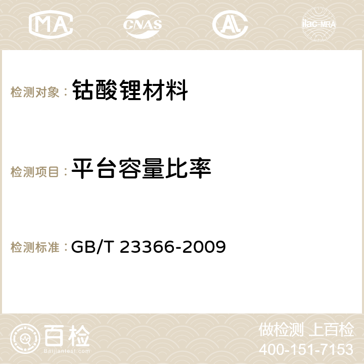 平台容量比率 钴酸锂电化学性能测试 放电平台容量比率及循环寿命测试方法 GB/T 23366-2009 5.6