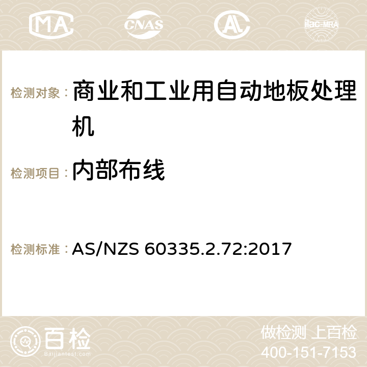 内部布线 家用和类似用途电器的安全 商业和工业用自动地板处理机的特殊要求 AS/NZS 60335.2.72:2017 23