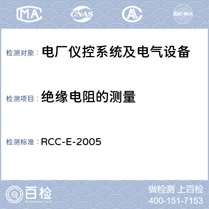 绝缘电阻的测量 压水堆核电厂核岛电气设备设计和建造规则 RCC-E-2005 MC3200