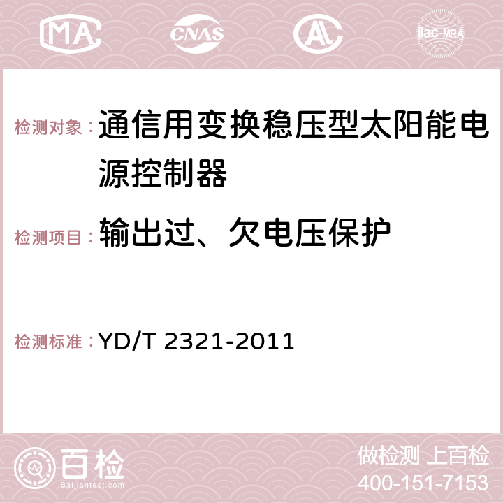 输出过、欠电压保护 通信用变换稳压型太阳能电源控制器技术要求和试验方法 YD/T 2321-2011 5.14.2