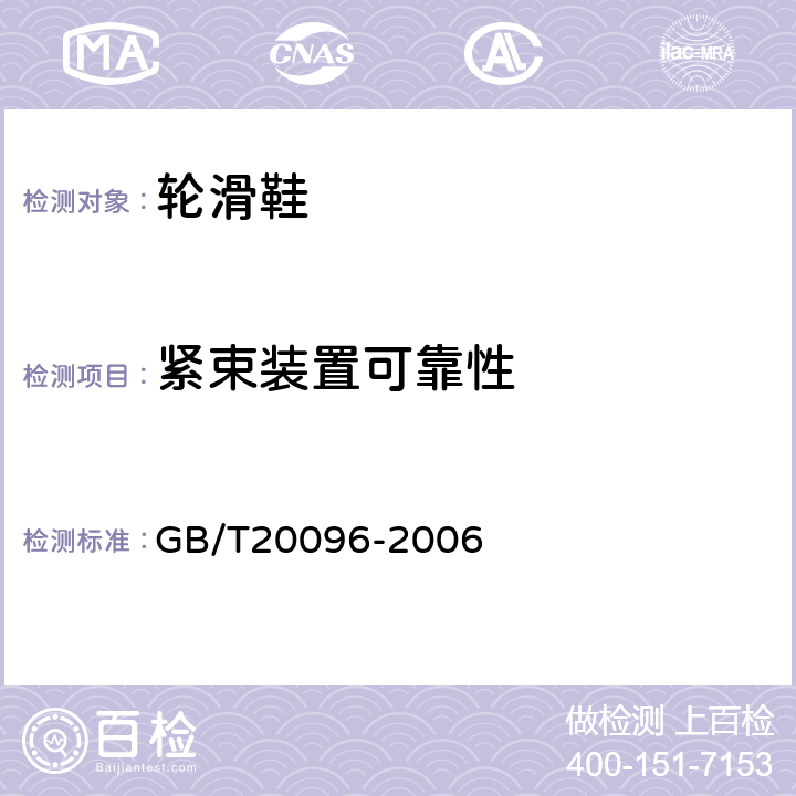 紧束装置可靠性 轮滑鞋 GB/T20096-2006 5.9