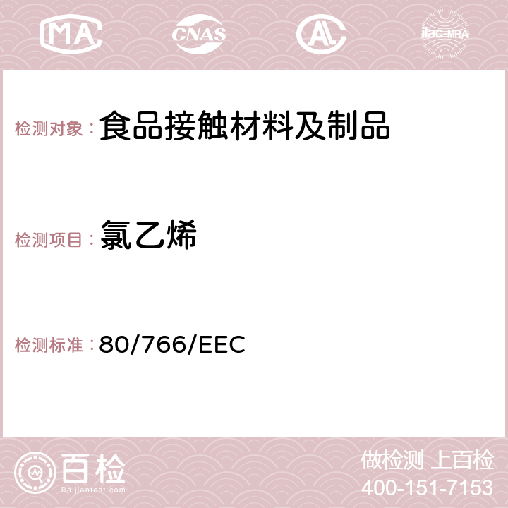 氯乙烯 在关于拟与食品接触的材料和制品中氯乙烯单体含量实施官方控制的共同体分析方法的规定 80/766/EEC