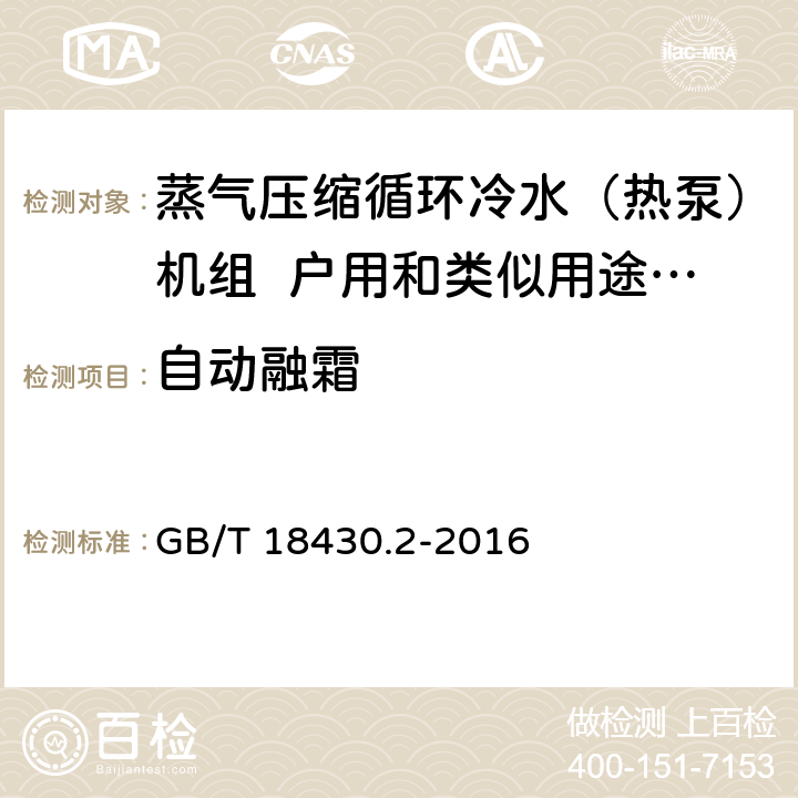 自动融霜 蒸气压缩循环冷水（热泵）机组 第2部分：户用及类似用途的冷水（热泵）机组 GB/T 18430.2-2016 6.3.7.3