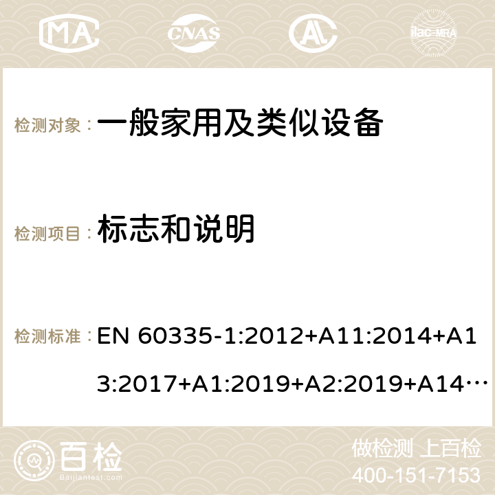 标志和说明 家用和类似用途电器的安全 第1部分：通用要求 EN 60335-1:2012+A11:2014+A13:2017+A1:2019+A2:2019+A14:2017 7