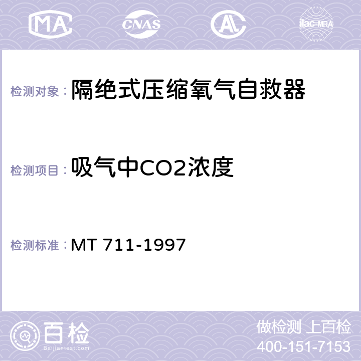 吸气中CO2浓度 隔绝式压缩氧自救器 MT 711-1997