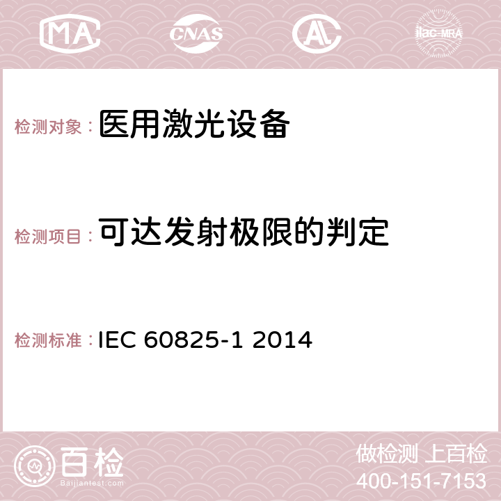 可达发射极限的判定 激光产品的安全 第1部分:设备分类和要求 IEC 60825-1 2014 9