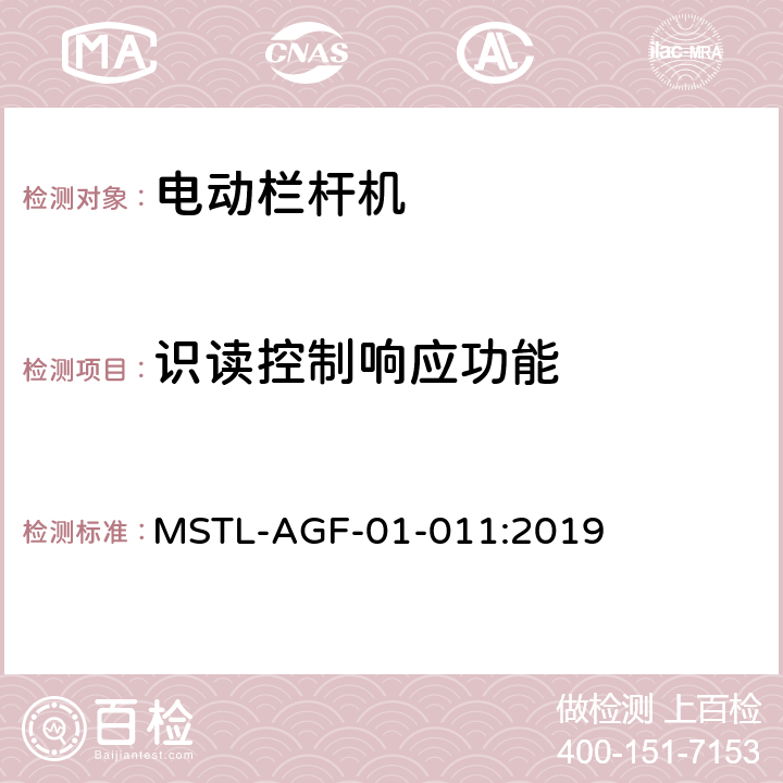 识读控制响应功能 上海市第一批智能安全技术防范系统产品检测技术要求 MSTL-AGF-01-011:2019 附件5.4