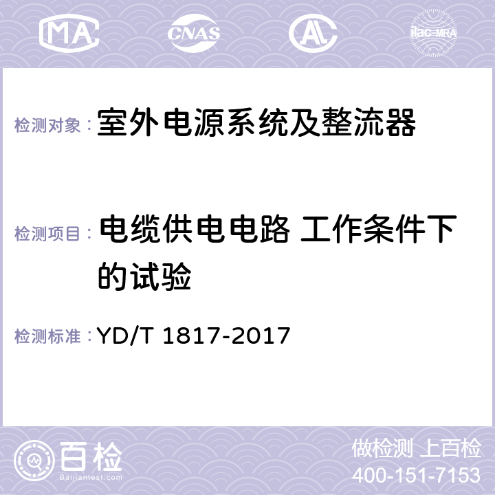 电缆供电电路 工作条件下的试验 通信设备用直流远供电源系统 YD/T 1817-2017 6.3.3