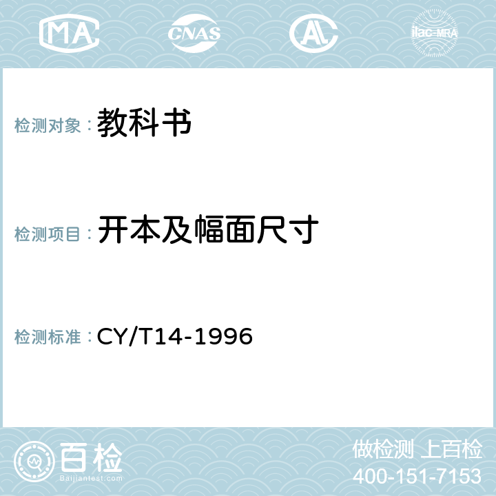 开本及幅面尺寸 教科书印制质量要求及检验方法 CY/T14-1996 5.2