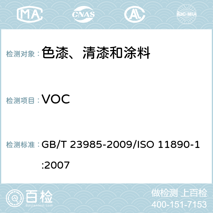 VOC 色漆和清漆 挥发性有机化合物（VOC）含量的测定 差值法 GB/T 23985-2009/ISO 11890-1:2007