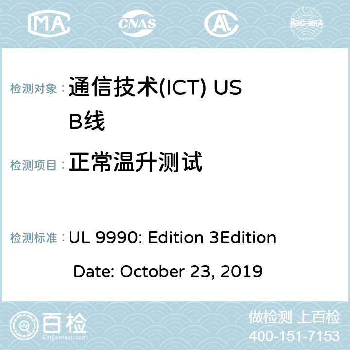 正常温升测试 通信技术(ICT) USB线 UL 9990: Edition 3

Edition Date: October 23, 2019 9