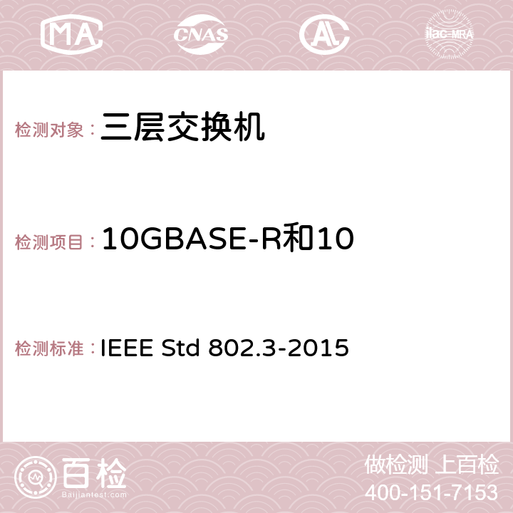 10GBASE-R和10GBASE-W子层的总结 以太网测试标准 IEEE Std 802.3-2015 49.1.4
