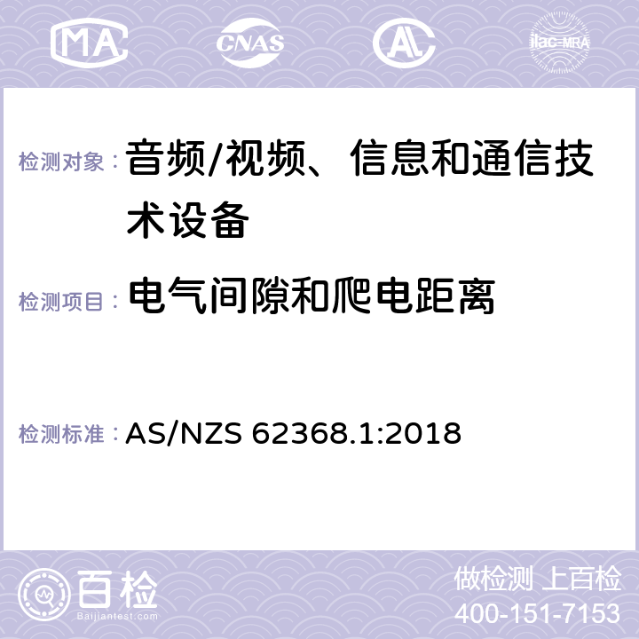 电气间隙和爬电距离 音频/视频、信息和通信技术设备--第1部分：安全要求 AS/NZS 62368.1:2018 5.4.2, 5.4.3