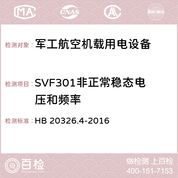 SVF301非正常稳态电压和频率 机载用电设备的供电适应性验证试验方法 HB 20326.4-2016 5