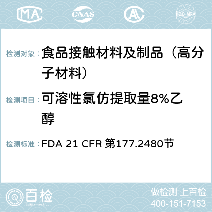 可溶性氯仿提取量
8%乙醇 聚氧亚甲基均聚物 FDA 21 CFR 第177.2480节