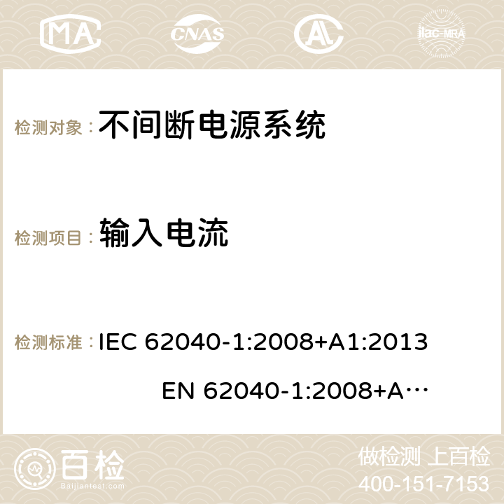 輸入電流 不間斷電源系統安全 第1部分：通用安全要求 IEC 62040-1:2008+A1:2013 EN 62040-1:2008+A1:2013 4.6