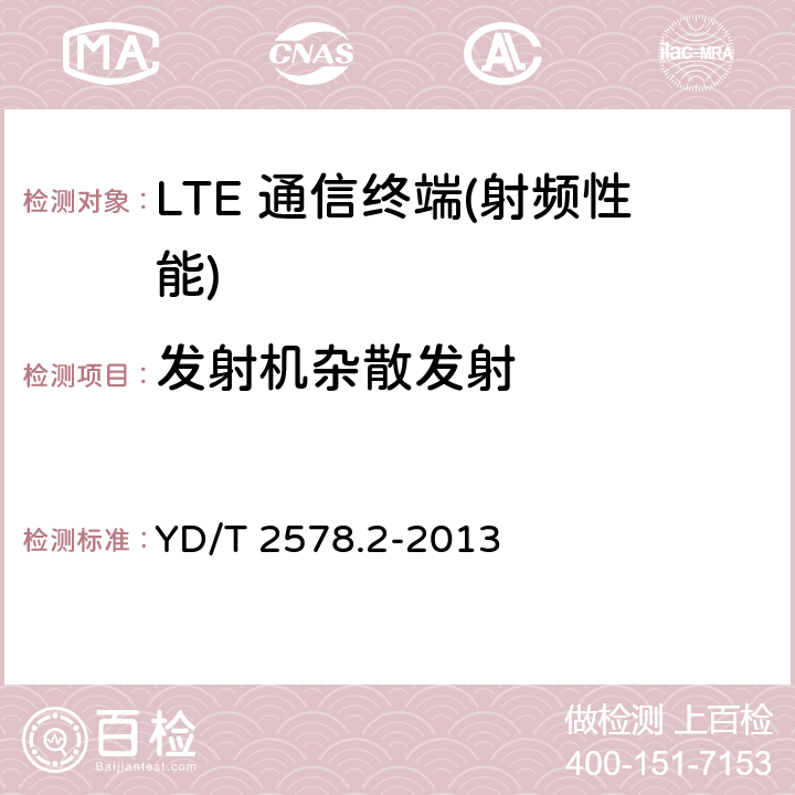 发射机杂散发射 LTE-FDD数字蜂窝移动通信网 终端设备测试方法（第一阶段）第2部分：无线射频性能测试 YD/T 2578.2-2013 5,6