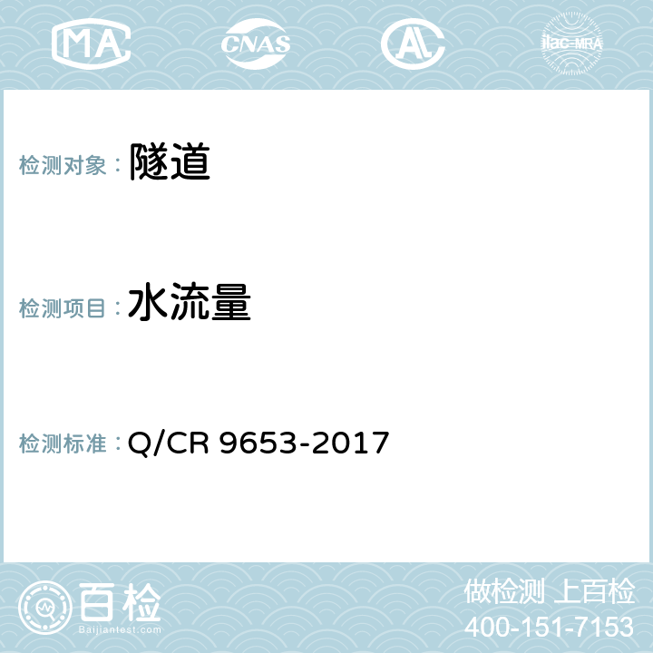 水流量 客货共线铁路隧道工程施工技术规程 Q/CR 9653-2017 13