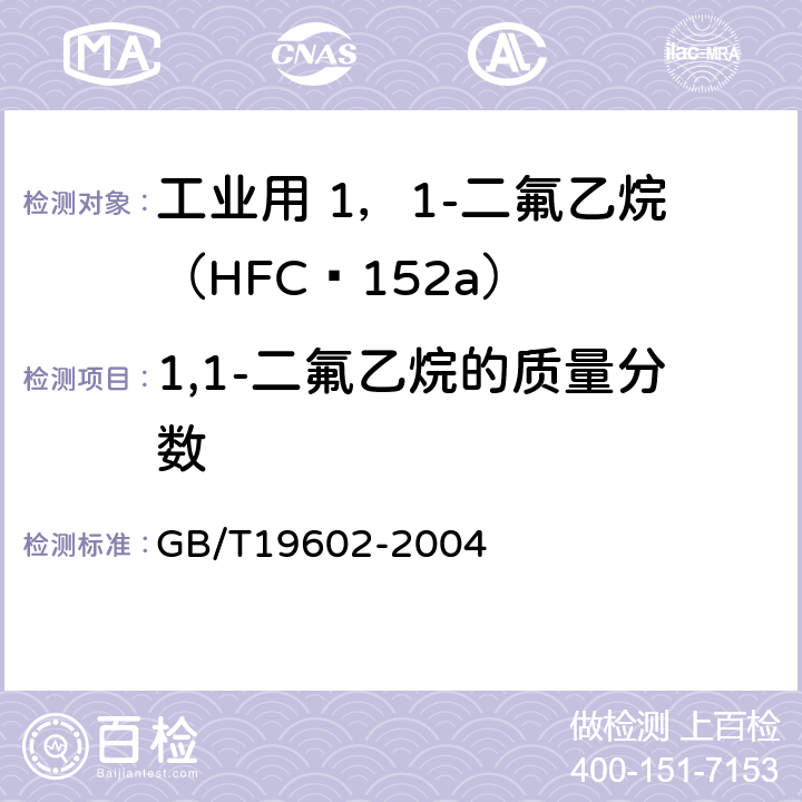 1,1-二氟乙烷的质量分数 GB/T 19602-2004 工业用1,1-二氟乙烷(HFC-152a)