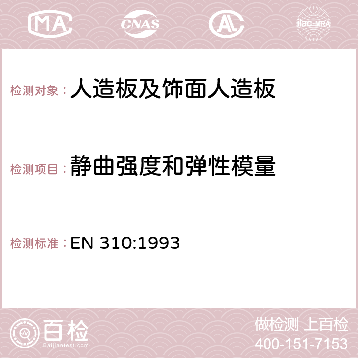 静曲强度和弹性模量 人造板 弯曲弹性模量和弯曲强度的测定 EN 310:1993