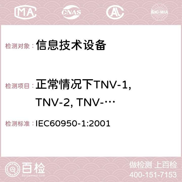 正常情况下TNV-1, TNV-2, TNV-3限值试验 信息技术设备的安全: 第1部分: 通用要求 IEC60950-1:2001 2.3.1
