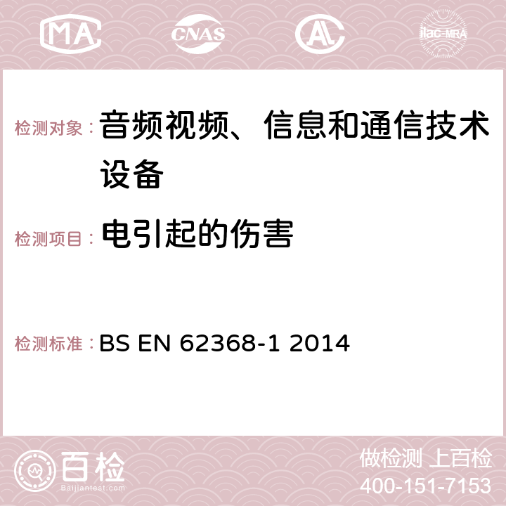 电引起的伤害 音频、视频、信息和通信技术设备 第1部分：安全要求 BS EN 62368-1 2014 5